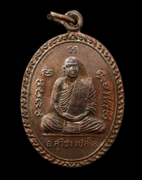 ​เหรียญหลวงปู่สุวิชา เปสโล วัดปากน้ำภาษีเจริญ กรุงเทพฯ ทำบุญครบ 6 รอบ ปี2541 เนื้อทองแดง พระเก่าสวย สภาพดี หายาก น่าเก็บสะสมบูชา # [..] | https://kamulet.in.th