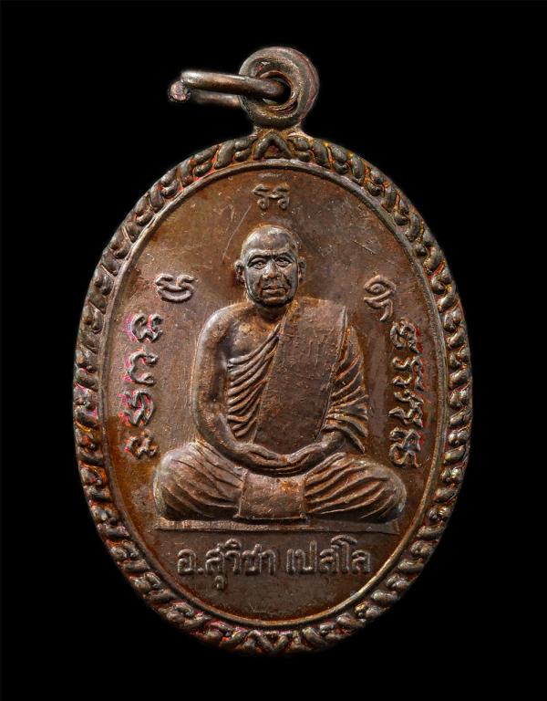 เหรียญหลวงปู่สุวิชา เปสโล วัดปากน้ำภาษีเจริญ กรุงเทพฯ ทำบุญครบ 6 รอบ ปี2541 เนื้อทองแดง พระเก่าสวย สภาพดี หายาก น่าเก็บสะสมบูชา #2 | https://kamulet.in.th