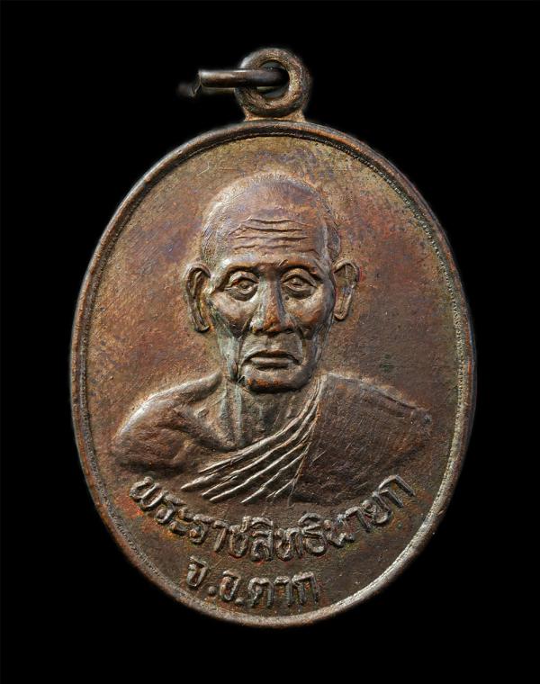 เหรียญหลวงปู่บุญมี เมธิโก(พระราชสิทธินายก) วัดหนองแขม ต.แม่ท้อ อ.เมือง จ.ตาก ปี2520 เนื้อทองแดง พระเก่าสวย สภาพดี หายาก น่าเก็บสะส [..] | https://kamulet.in.th