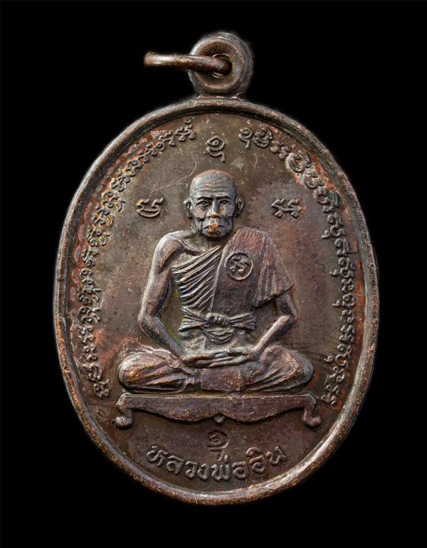 เหรียญหลวงปู่อิน เทวดา วัดราษฎร์รังสรรค์(วัดใหญ่ตาอิน) จ.สมุทปราการ ปี2540 หลังมหาเทพพระศิวะ ทรงวัว เนื้อทองแดง ตอกโค๊ต อุ พระเก่า [..] | https://kamulet.in.th