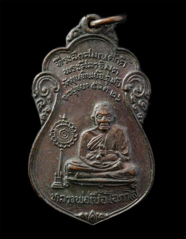 เหรียญเลื่อนสมณศักดิ์พัดยศ หลวงพ่อเชื้อ โอภาโส วัดขุนทิพย์ ต.ธนู อ.อุทัย จ.อยุธยา ปี2526 หลังพระคาถา นะมะ พะทะฯ เนื้อทองแดง พระเก่ [..] | https://kamulet.in.th