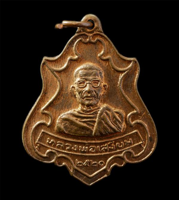 เหรียญปาดตาล หลวงพ่อเสงี่ยม วัดสนามช้าง จ.ฉะเชิงเทรา ปี2520 หลังยันต์ห้า เนื้อทองแดง พระเก่าสวย | https://kamulet.in.th