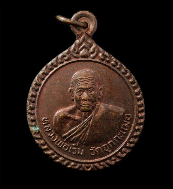 เหรียญหลวงพ่อเริ่ม ปรโม วัดจุกกะเฌอ ที่ระลึกงานผูกพัทธสีมา วัดศรีวนาราม อ.บางละมุง จ.ชลบุรี ปี2537 เนื้อทองแดง พระเก่าสวย พิธีใหญ่ | https://kamulet.in.th