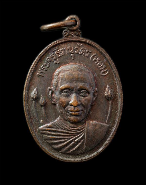 เหรียญเลื่อนสมณศักดิ์ พัดยศชั้นเอก หลวงพ่อหอม(พระครูธีรานุวัตร) วัดบางเตยกลาง จ.ปทุมธานี รุ่น 3 ปี2526 เนื้อทองแดง พระเก่าสวย วาระ [..] | https://kamulet.in.th