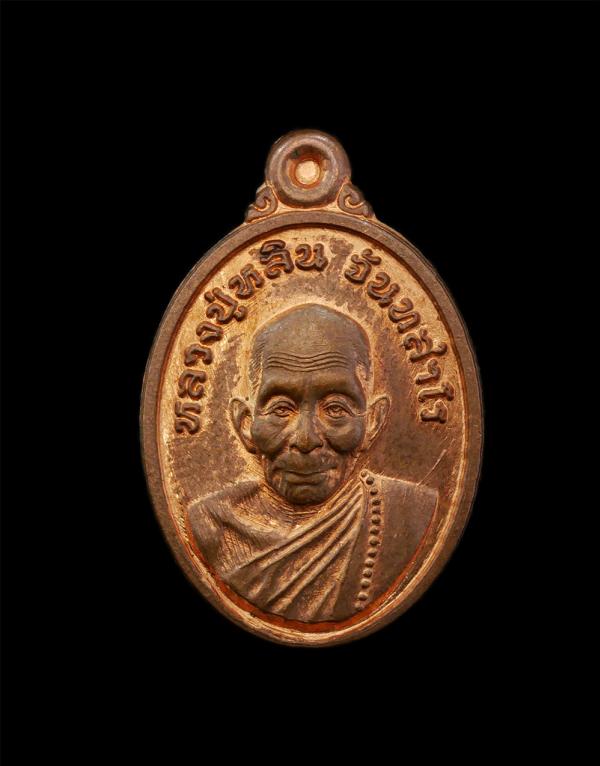 เหรียญเม็ดแตง หลวงปู่หลิน จันทสาโร(พระครูปลัดถวิล)  สำนักสงฆ์บ่อศิลาหงส์ทอง อ.เมือง จ.มุกดาหาร ปี2562 เนื้อทองแดงผิดไฟ พระเกจิหมอย [..] | https://kamulet.in.th