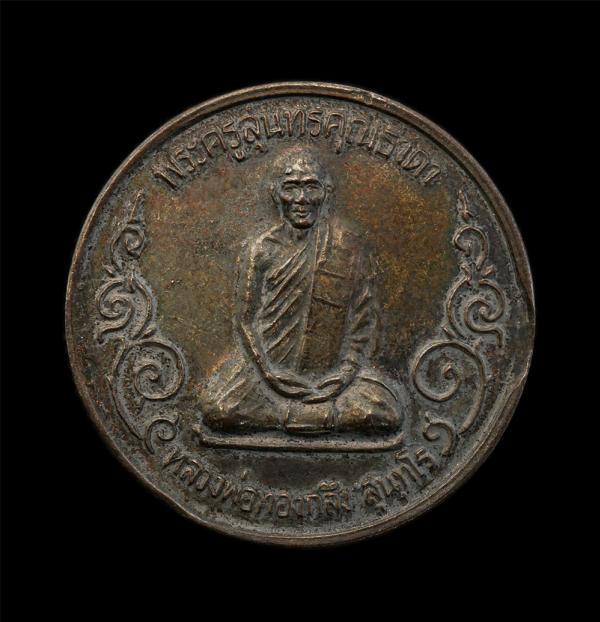 เหรียญหลวงพ่อทองกลึง สุนทโร(พระครูสุนทรคุณธาดา) วัดเจดีย์หอย ต.บ่อเงิน อ.ลาดหลุมแก้ว จ.ปทุมธานี ปี2540 รุ่นสร้างพระอุโบสถ เนื้อนะว [..] | https://kamulet.in.th