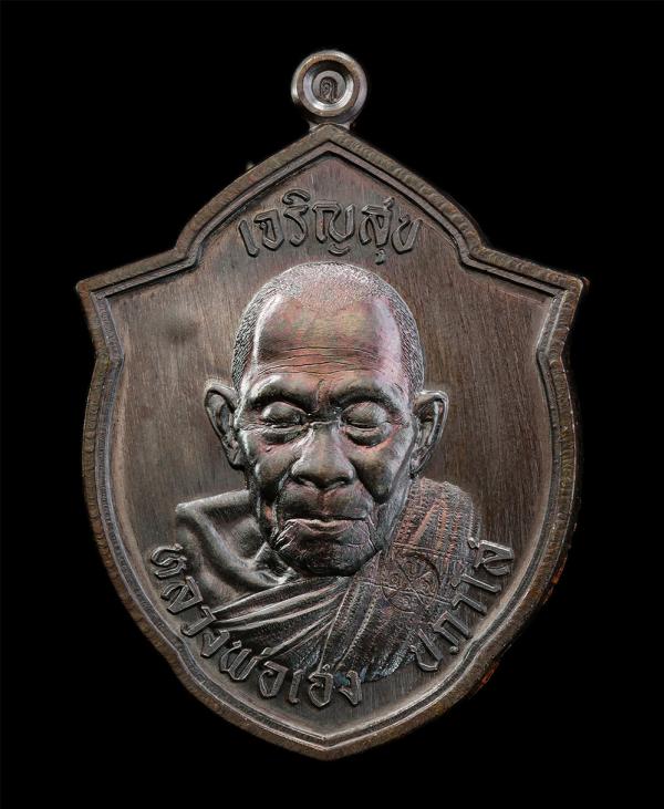 เหรียญหน้าวัว เจริญสุข หลวงปู่เฮง ปภาโส วัดบ้านด่านช่องจอม จ.สุรินทร์ ปี2567 เนื้อทองแดง ตอกโค๊ต หน้าหลัง หมายเลข ๒๔๔ พระสวย  | https://kamulet.in.th