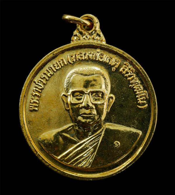 เหรียญหลวงพ่อเกตุ สิริวฑฺฒโน(พระราชวรนายก) วัดอุดมธานี ต.ศรีนาวา อ.เมือง จ.นครนายก รุ่น 1 พ.ศ.2537 เนื้อกะไหล่ทอง พระเก่าสวย | https://kamulet.in.th