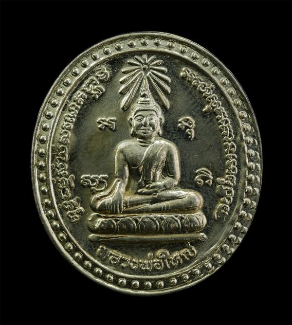 เหรียญหลวงพ่อใหญ่ วัดเรไร จ.ปราจีนบุรี ปี2540 ลาภ ยศ พูน ทวี เนื้ออัลปาก้า พระเก่าสวย พิธีใหญ่ พร้อมกล่องเดิมๆ | https://kamulet.in.th