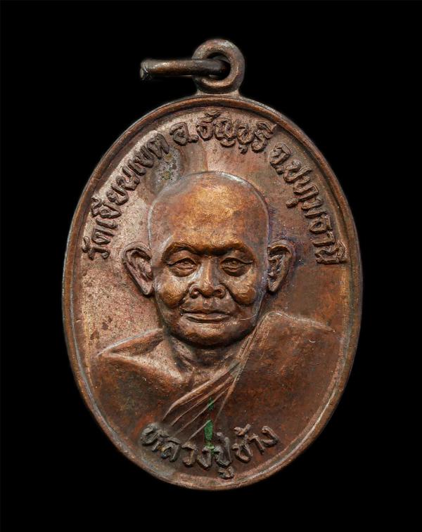 เหรียญหลวงปู่ช้าง วัดเขียนเขต จ.ปทุมธานี หลังพระศรีธัญญรัตนมหามุนี รุ่นพิเศษ ปี2529 เนื้อทองแดง พระเก่าสวย มวลสารดี #1 (ไม่มีกล่อง [..] | https://kamulet.in.th
