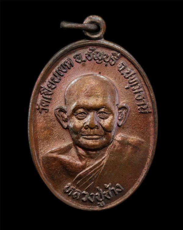 เหรียญหลวงปู่ช้าง วัดเขียนเขต จ.ปทุมธานี หลังพระศรีธัญญรัตนมหามุนี รุ่นพิเศษ ปี2529 เนื้อทองแดง พระเก่าสวย มวลสารดี #2 (ไม่มีกล่อง [..] | https://kamulet.in.th