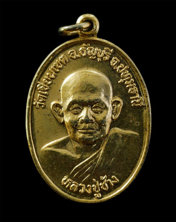 เหรียญหลวงปู่ช้าง วัดเขียนเขต จ.ปทุมธานี หลังพระศรีธัญญรัตนมหามุนี รุ่นพิเศษ ปี2529 เนื้อกะไหล่ทอง พระเก่าสวย มวลสารดี #2 (ไม่มีกล [..] | https://kamulet.in.th