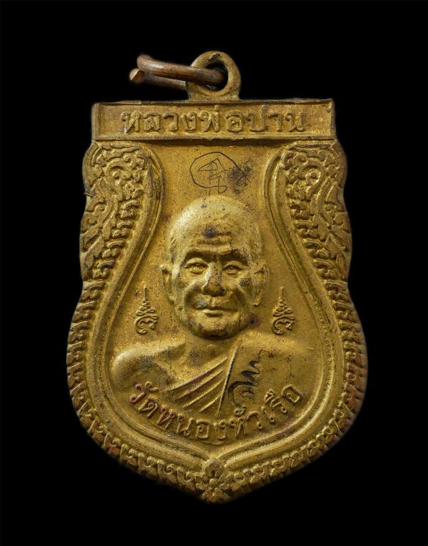 เหรียญเสมาหลวงพ่อปาน รามธฺมโม หลังพระพุทธมงคล วัดหนองหัวเรือ อ.เก้าเลี้ยว จ.นครสวรรค์ สร้างปี2555 งานผูกพัทธสีมา เนื้อทองผสม จารยั [..] | https://kamulet.in.th