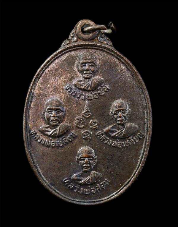 เหรียญปัญจะเกจิ รุ่นแรก หลวงพ่อลำใย ปิยวัณโณ(พระมงคลสิทธิคุณ) วัดทุ่งลาดหญ้า ต.ลาดหญ้า อ.เมือง จ.กาญจนบุรี  ปี2519 เนื้อทองแดง | https://kamulet.in.th