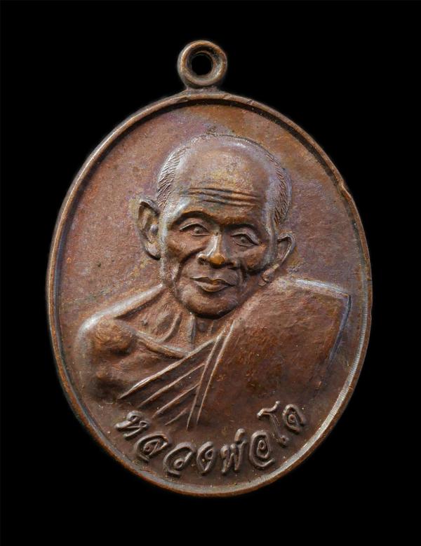 เหรียญหลวงพ่อโต  หลวงพ่ออนิทวัณโณ วัดเขาบ่อทอง อ.แกลง จ.ระยอง รุ่น สร้างหอระฆัง เหรียญเนื้อทองแดง พระเก่าสวย | https://kamulet.in.th