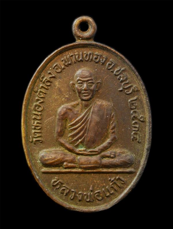 เหรียญหลวงพ่อแก้ว วัดหนองตำลึง  อ.พานทอง จ.ชลบุรี จัดสร้างปี2534 หลังหลวงพ่อ 2 พี่น้อง เนื้อกะไหล่ทอง  | https://kamulet.in.th