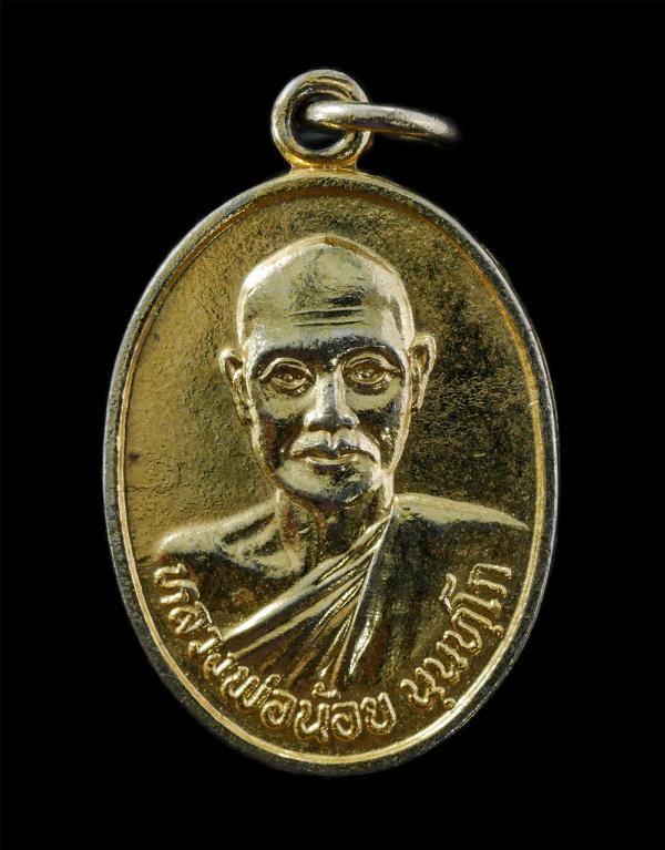 เหรียญหลวงพ่อน้อย นันทโก วัดหนองปรือ ต.ไม้เด็ด อ.เมือง จ.ปราจีนบุรี ปี2535 เนื้อกะไหล่ทอง พระเก่าสวย | https://kamulet.in.th