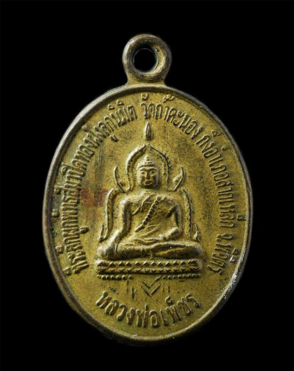 เหรียญหลวงพ่อเพ็ชร วัดท่าหลวง หลังหลวงพ่อเงิน วัดบางคลาน งานปิดทองฝังลูกนิมิต วัดถ้ำคะนอง กิ่งอำเภอ.สากเหล็ก จ.พิจิตร เนื้อกะไหล่ท [..] | https://kamulet.in.th