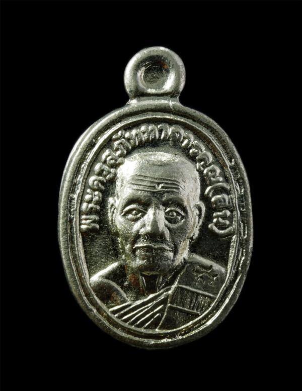 เหรียญเม็ดแตง หลวงพ่อสิน(พระครูสุภัททาจารคุณ) วัดละหารใหญ่ อ.บ้านค่าย จ.ระยอง ปี2553 เนื้อกะไหล่เงิน ตอกโค๊ต พระเก่าสวย | https://kamulet.in.th