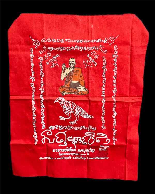 ผ้ายันต์พุทธกวัก สาริกามหาลาภ อาจารย์เอื้อม กตปุญโญ(พ่อท่านเอื้อม) วัดบางเนียน ต.แม่เจ้าอยู่หัว อ.เชียรใหญ่ จ.นครศรีธรรมราช ในวาระ [..] | https://kamulet.in.th