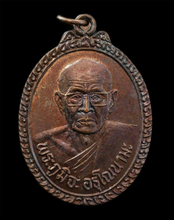 เหรียญหลวงพ่อเอี้ยง (พระภูมิจะ อรุโณนามะ) หลัง มูทิตะ อรุโณนามะ เนื้อทองแดง พระเก่าสวย | https://kamulet.in.th