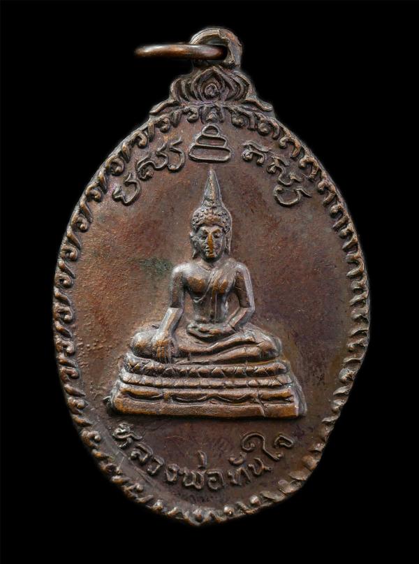 เหรียญหลวงพ่อทันใจ  หลวงพ่อผิว(พระครูปริยัติวราทร) วัดศรีมหาราชา อ.ศรีราชา จ.ชลบุรี ปี2521 ที่ระลึกในงานผูกพัทธสีมา เนื้อทองแดง พร [..] | https://kamulet.in.th