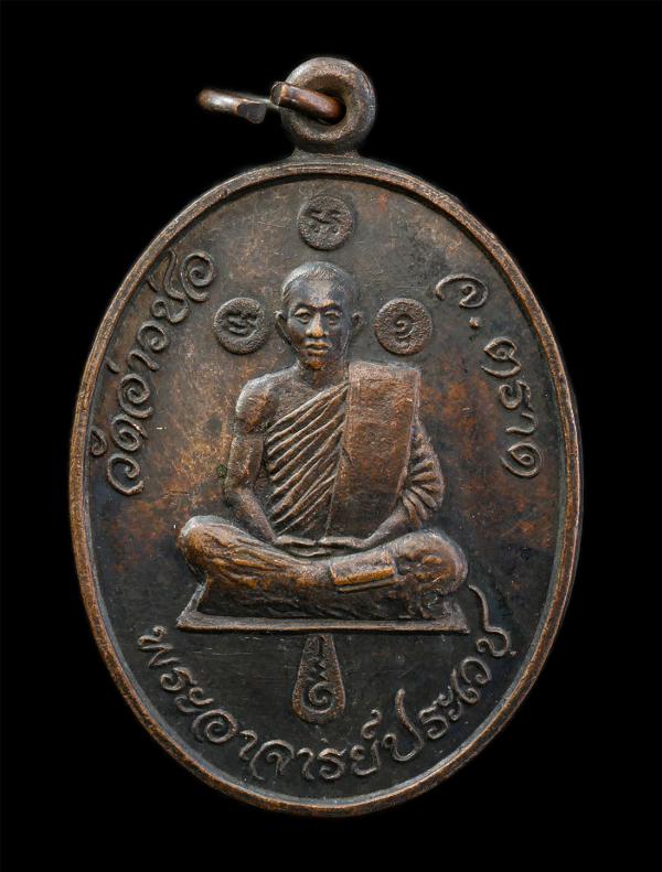 เหรียญปลอดภัยพระอาจารย์ประเวช วัดอ่าวช่อ จังหวัดตราด ที่ระลึกพิธีไหว้ครู ปี2527 ยันต์ มะ อะ อุ เหรียญเนื้อทองแดง พระเก่าสวย  | https://kamulet.in.th