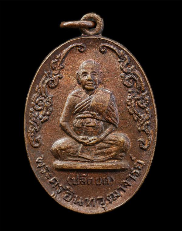 เหรียญพระปลัดยศ(พระครูอินทวุฒาจารย์) หลังสมเด็จพุฒาจารย์ โต พรหมรังสี วัดไชโยวรวิหาร จ.อ่างทอง ปี2520 เหรียญเนื้อทองแดง พระเก่าสวย [..] | https://kamulet.in.th