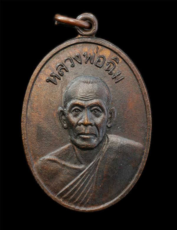 เหรียญรุ่นแรก หลวงพ่อฉิม วัดชะเอิม อ.กบินทร์บุรี จ.ปราจีนบุรี ปี2517 เนื้อทองแดง พระเก่าสวย | https://kamulet.in.th