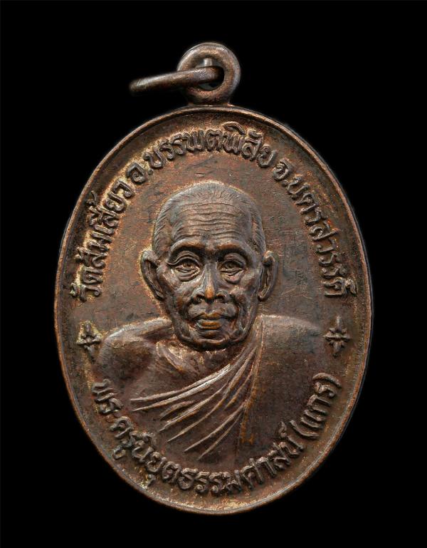 เหรียญหลวงพ่อแกร(พระครูนิยุตธรรมศาสน์) วัดส้มเสี้ยว อ.บรรพตพิสัย จ.นครสวรรค์ ปี2525 สมโภช ร.ศ.200 เนื้อทองแดง พระเก่าสวย มวลสารดี  [..] | https://kamulet.in.th