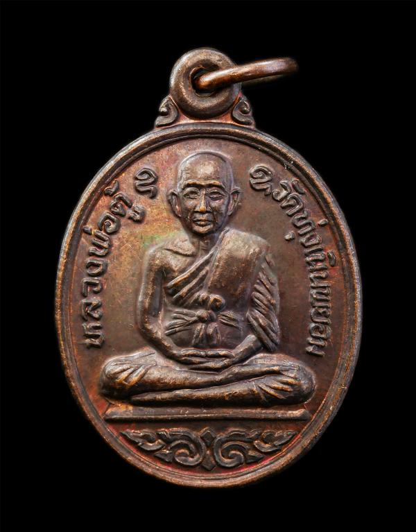 เหรียญหลวงพ่อตู้ หลังหลวงพ่อยิ้ม วัดทุ่งเนินพยอม(วัดป่าแฝก) อ.กงไกรลาศ จ.สุโขทัย เนื้อทองแดง พระเก่าสวย  | https://kamulet.in.th