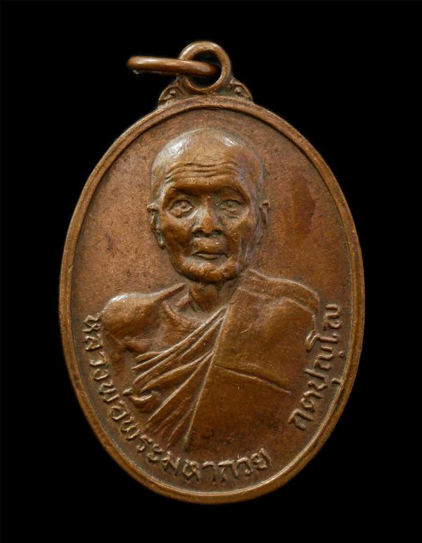 เหรียญหลวงพ่อพระมหากวย กตฺปุญโญ วัดปากน้ำฝั่งใต้ ธนบุรี กรุงเทพฯ ปี2516 เนื้อทองแดง เหรียญเก่าสวย มวลสารดี  | https://kamulet.in.th