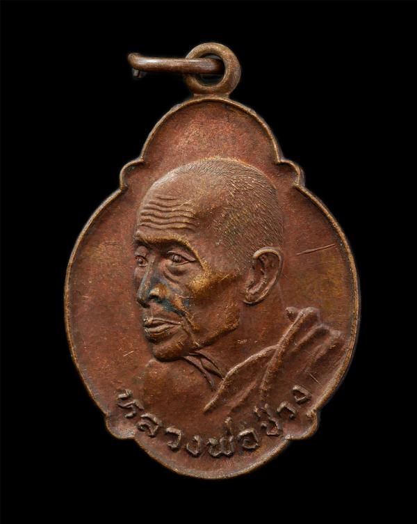 เหรียญหลวงพ่อช่วง สุขทายี(พระครูไพโรจน์สังฆกิจ) วัดโป่งตามุข ต.หนองหงษ์ อ.พานทอง จ.ชลบุรี ปี2524 เหรียญเนื้อทองแดง พระเก่าสวย พระเ [..] | https://kamulet.in.th