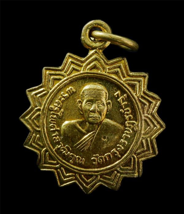 เหรียญหลวงปู่เขียน(พระครูไพศาลวุฒิคุณ) หลังหลวงพ่อแก้วนิลกาล วัดกรุงราษฎร์บำรุง(วัดบ้านกุง) อ.กระบินทร์บุรี จ.ปราจีนบุรี  ปี2515 เ [..] | https://kamulet.in.th