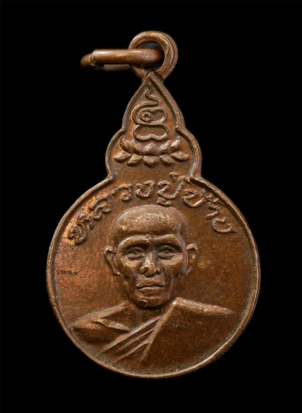 เหรียญหลวงปู่ช้าง วัดผาสุการาม อ.เมือง จ.ชลบุรี เหรียญเนื้อทองแดง พระเก่าสวย  | https://kamulet.in.th