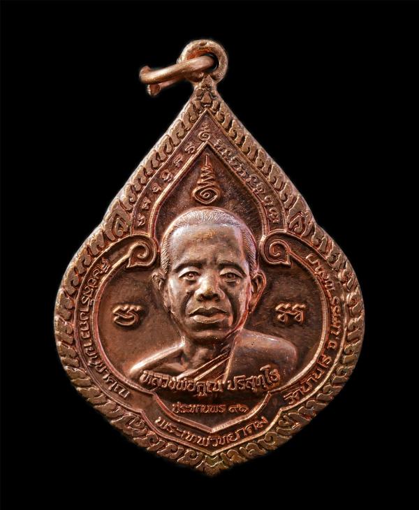 เหรียญหยดน้ำแก้กรรม ประทานพร 91 หลวงพ่อคูณ ประสุทโธ วัดบ้านไร่ จ.นครราชสีมา ปี2557 เนื้อทองแดง หมายเลข ๒๔๖ พระสวย มวลสารดี พิธีเข้ [..] | https://kamulet.in.th