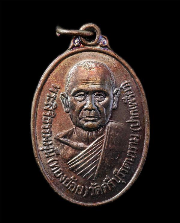 เหรียญหลวงพ่อทองย้อย โชติวโร วัดปากเพรียว(วัดพระศรีบุรีรัตนาราม) ต.ปากเพรียว อ.เมือง จ.สระบุรี  ปี2548 เนื้อทองแดง ตอกโค๊ต ว พระเก [..] | https://kamulet.in.th