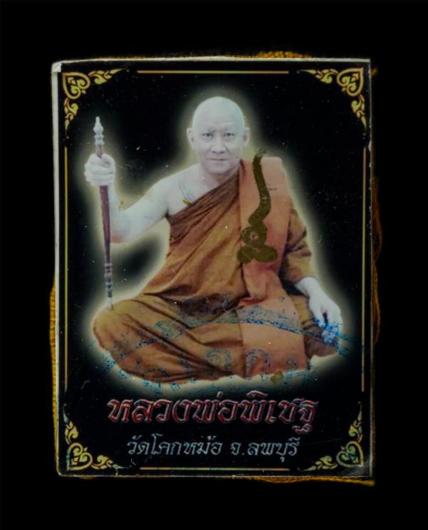 รูปถ่ายหลวงพ่อพิเชฐ สีลสุทโธ วัดโคกหม้อ จ.ลพบุรี หลังติดจีวร จารยันต์หน้า หลัง รูปเก่าสวย มวลสารดี สร้างน้อย หายาก | https://kamulet.in.th