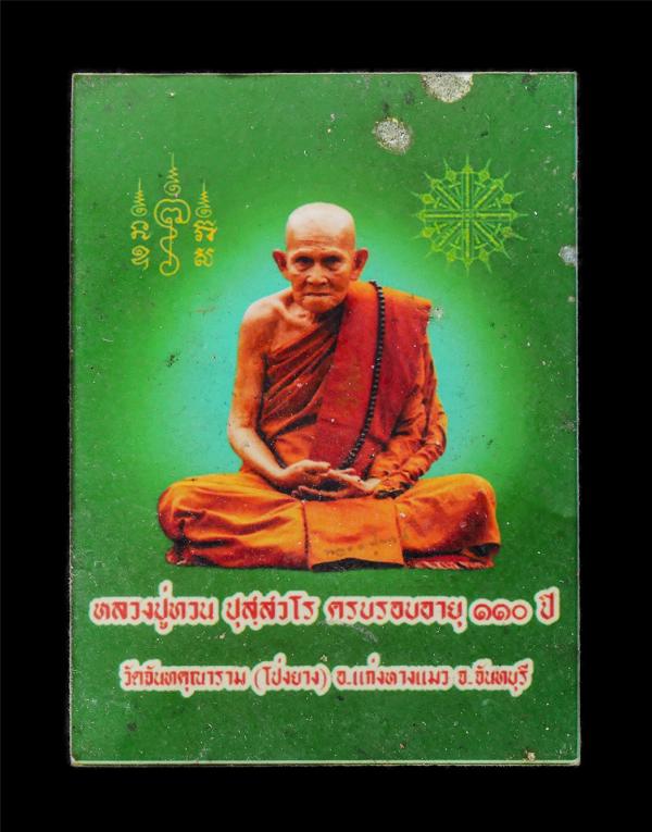 รูปถ่ายหลวงปู่ทวน ปุสวโร วัดโป่งยาง อ.แก่งหางแมว จ.จันทบุรี อายุวัฒนมงคล 110 ปี พ.ศ.2561 รูปเก่าสวย  | https://kamulet.in.th