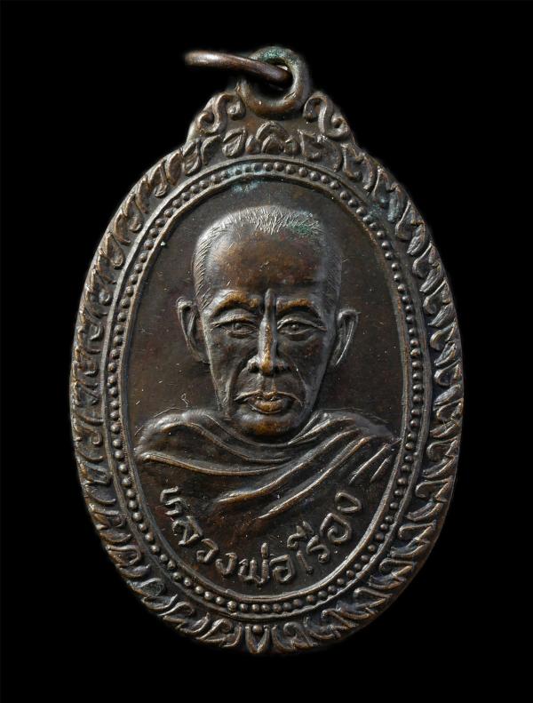 เหรียญ รุ่นแรก หลวงพ่อเรือง วัดปากคลองช้าง ต.เมืองบางขลัง อ.สวรรคโลก จ.สุโขทัย ปี2522 เนื้อทองแดง พระเก่าสวย  | https://kamulet.in.th