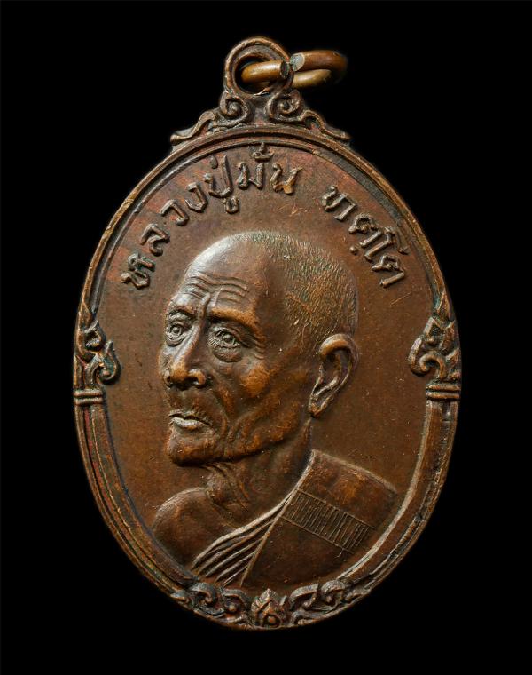 เหรียญหลวงปู่มั่น ทัตโต วัดบ้านโนนเจริญ อ.นาจะหลวย จ.อุบลราชธานี รุ่นฉลองอายุวัฒนมงคล 101 ปี พ.ศ.2521 เหรียญเนื้อทองแดง พระเก่าสวย | https://kamulet.in.th