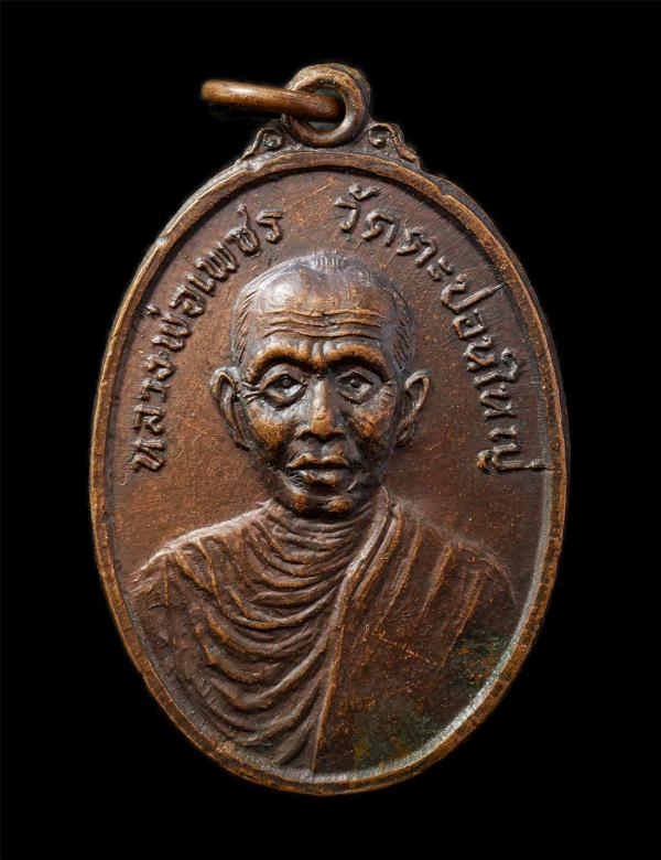 เหรียญหลวงพ่อเพชร วัดตะปอนใหญ่ อ.ขลุง จ.จันทบุรี ปี2520 ที่ระลึกงานผูกพัทธสีมา ปิดทอง ฝังลูกนิมิต พระเก่าสวย มวลสารดี พิธีใหญ่ พระ [..] | https://kamulet.in.th