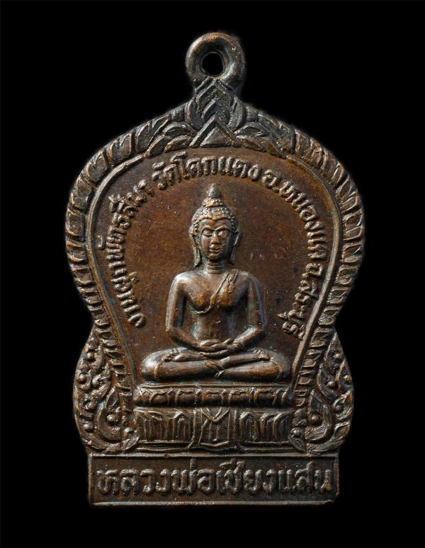 เหรียญเสมาหลวงพ่อเชียงแสน  หลังหลวงปู่สี(พระครูสุประดิษฐ์ศีลคุณ) วัดโคกแดง อ.หนองแค จ.สระบุรี งานผูกพัทธสีมา ปี2525 เหรียญเนื้อทอง [..] | https://kamulet.in.th