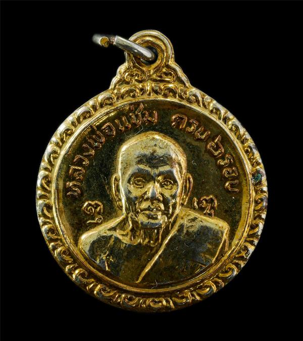 เหรียญหลวงพ่อแช่ม อายุวัฒนมงคล ครบ 6 รอบ 72 ปี พ.ศ.2521 หลัง หลวงพ่อเงิน วัดดอนยายหอม อ.เมือง จ.นครปฐม เหรียญเนื้อกะไหล่ทอง พระเก่ [..] | https://kamulet.in.th