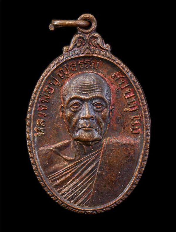 เหรียญหลวงพ่อบุญธรรม วัดธรรมธีราราม จ.บุรีรัมย์ สร้างปี 2528 เหรียญเนื้อทองแดง พระเก่าสวย มวลสารดี  | https://kamulet.in.th