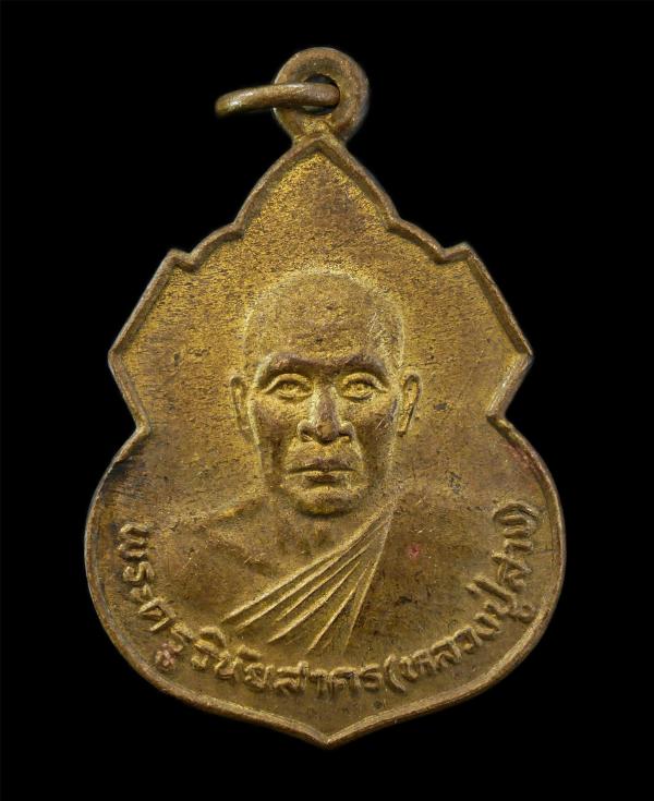 เหรียญหลวงปู่สาย(พระครูวินัยสาคร) วัดหนองเกตุน้อย ต.หนองปลาไหล อ.บางละมุง จ.ชลบุรี ปี2528 ที่ระลึกในงานผูกพัทธสีมา ปิดทองลูกนิมิต  [..] | https://kamulet.in.th