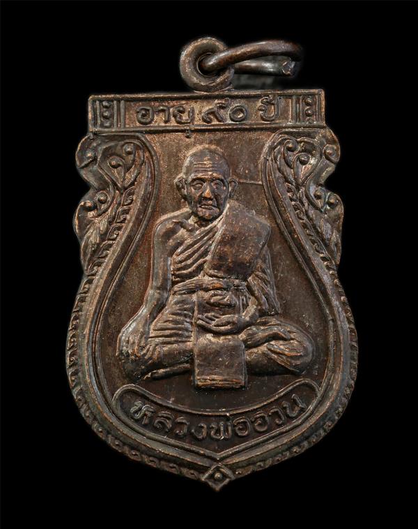 เหรียญเสมาหลวงพ่ออวน วัดหนองพลับ อ.หนองแซง จ.สระบุรี อายุวัฒนมงคล 90 ปี พ.ศ.2535 เหรียญเนื้อนวโลหะ ท่านเป็นเกจิผู้ทรงคุณด้านมหาเวท [..] | https://kamulet.in.th