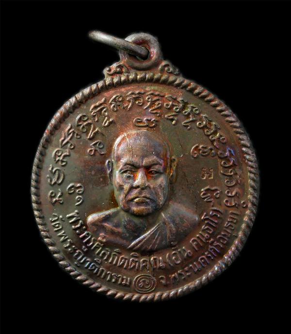 เหรียญหลวงพ่ออั้น คนฺธาโร(พระครูศีลกิตติคุณ) วัดพระญาติการาม จ.อยุธยา ปี2536 ท่านเป็นศิษย์เอกของหลวงพ่อกลั่น วัดพระญาติ เหรียญเนื้ [..] | https://kamulet.in.th