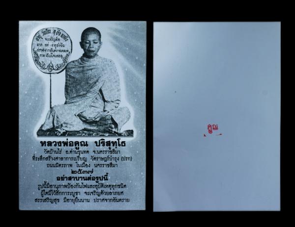 ภาพถ่ายศักดิ์สิทธิ์ มีอนุภาพป้องกันไฟและอุบัติเหตุทุกชนิด หลวงพ่อคูณ ปริสุทโธ วัดบ้านไร จ.นครราชสีมา ปี2537  อย่าสาบานต่อรูปนี้ รู [..] | https://kamulet.in.th