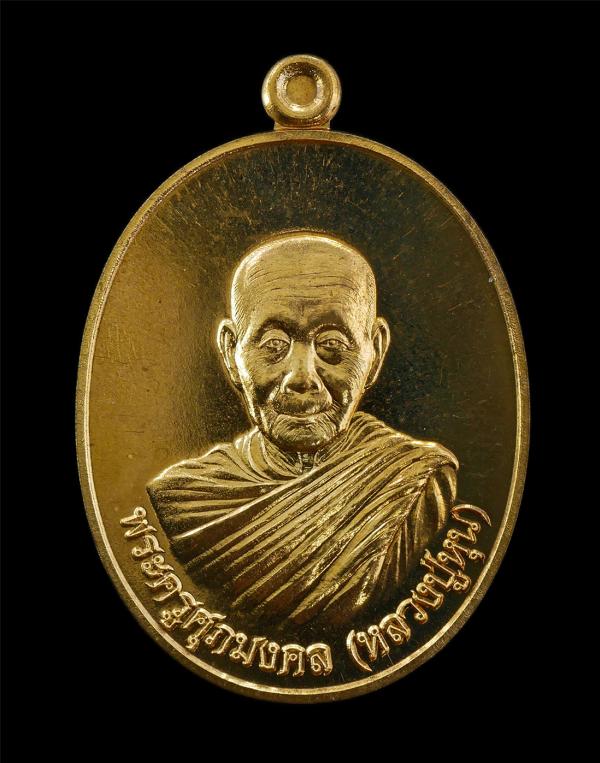 เหรียญหลวงปู่หุน(พระครูศุภมงคล) วัดบางผึ้ง อ.บางปะกง จ.ฉะเชิงเทรา ที่ระลึกอายุวัฒนมงคล 8 รอบศุภมงคล 96 ปี พ.ศ. 2558 สำเร็จ สมปรารถ [..] | https://kamulet.in.th